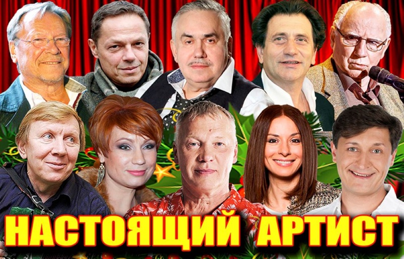 НАСТОЯЩИЙ АРТИСТ